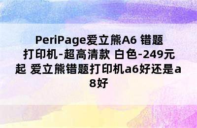 PeriPage爱立熊A6 错题打印机-超高清款 白色-249元起 爱立熊错题打印机a6好还是a8好